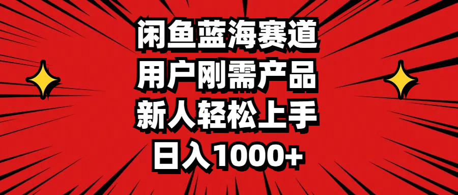 （11551期）闲鱼蓝海赛道，用户刚需产品，新人轻松上手，日入1000+