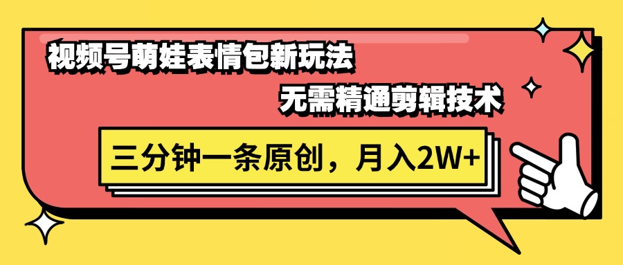 （11581期）视频号萌娃表情包新玩法，无需精通剪辑，三分钟一条原创视频，月入2W+