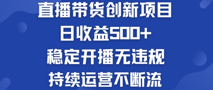 淘宝无人直播带货创新项目：日收益500+  稳定开播无违规  持续运营不断流