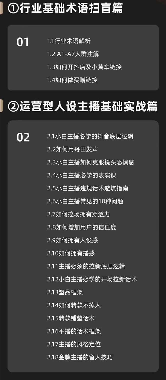 （11605期）运营型·人设主播必修实战课：行业基础术语扫盲，起号及账号破层级