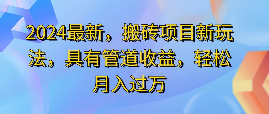 （11616期）2024最近，搬砖收益新玩法，动动手指日入300+，具有管道收益