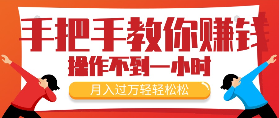 （11634期）手把手教你赚钱，新手每天操作不到一小时，月入过万轻轻松松，最火爆的…