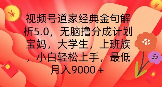 视频号道家经典金句解析5.0.无脑撸分成计划，小白轻松上手，最低月入9000+