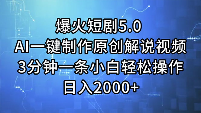 （11649期）爆火短剧5.0  AI一键制作原创解说视频 3分钟一条小白轻松操作 日入2000+