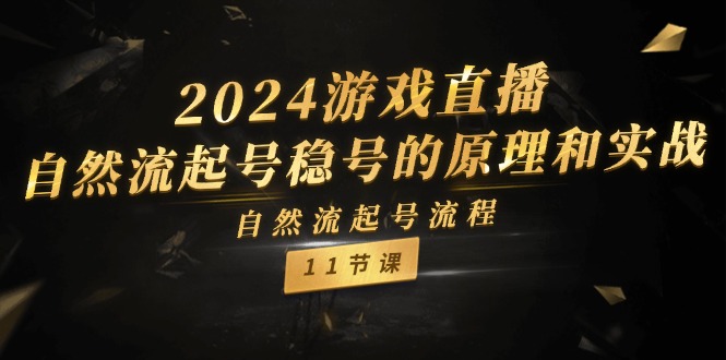 2024游戏直播自然流起号稳号的原理和实战，自然流起号流程（11节）