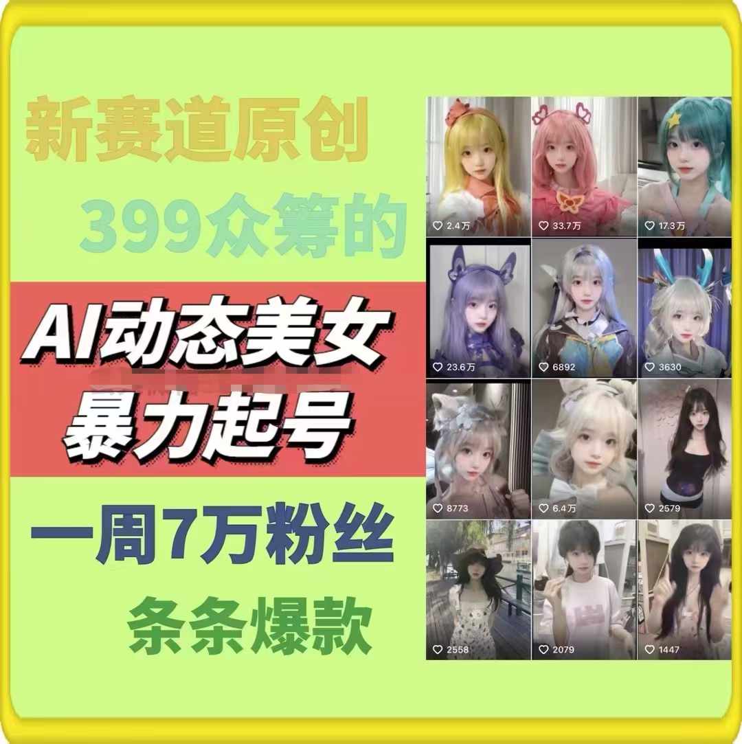 AI动态美女暴力起号2.0，新赛道原创作品，条条爆款，一周7万粉丝