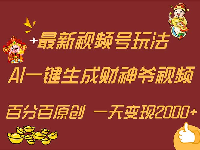 （11787期）最新AI一键生成财神爷，玩转各大平台，百分百原创，小白轻松上手，一天…