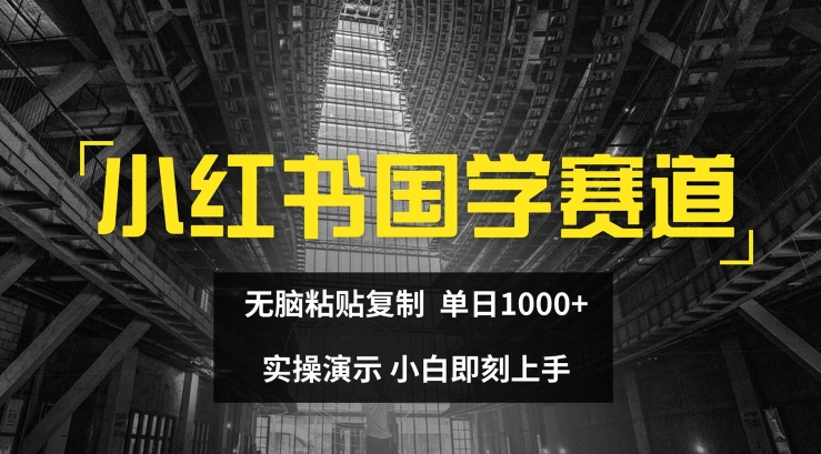 小红书国学赛道，无脑粘贴复制，单日1K，实操演示，小白即刻上手