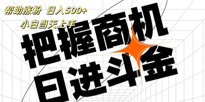 （11902期）帮助涨粉，日入500+，覆盖抖音快手公众号客源广，小白可以直接上手