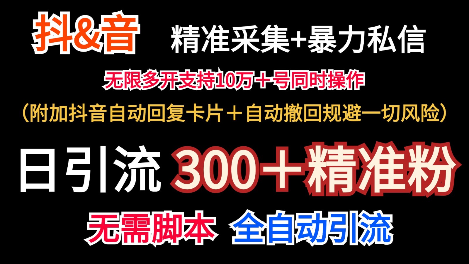 抖音采集+无限暴力私信机日引流300＋（附加抖音自动回复卡片＋自动撤回规避风险）