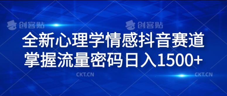 全新心理学情感抖音赛道，掌握流量密码日入1.5k