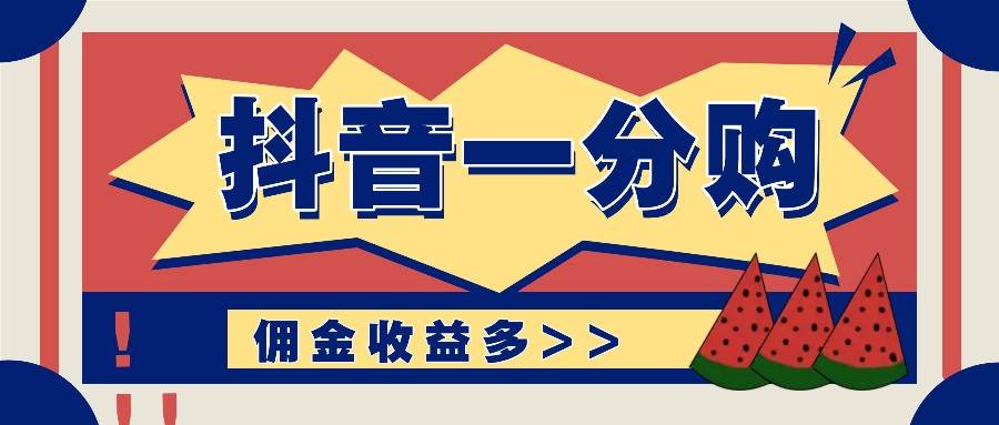 抖音一分购项目玩法实操教学，0门槛新手也能操作，一天赚几百上千