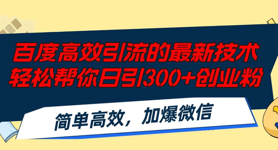 （12064期）百度高效引流的最新技术,轻松帮你日引300+创业粉,简单高效，加爆微信