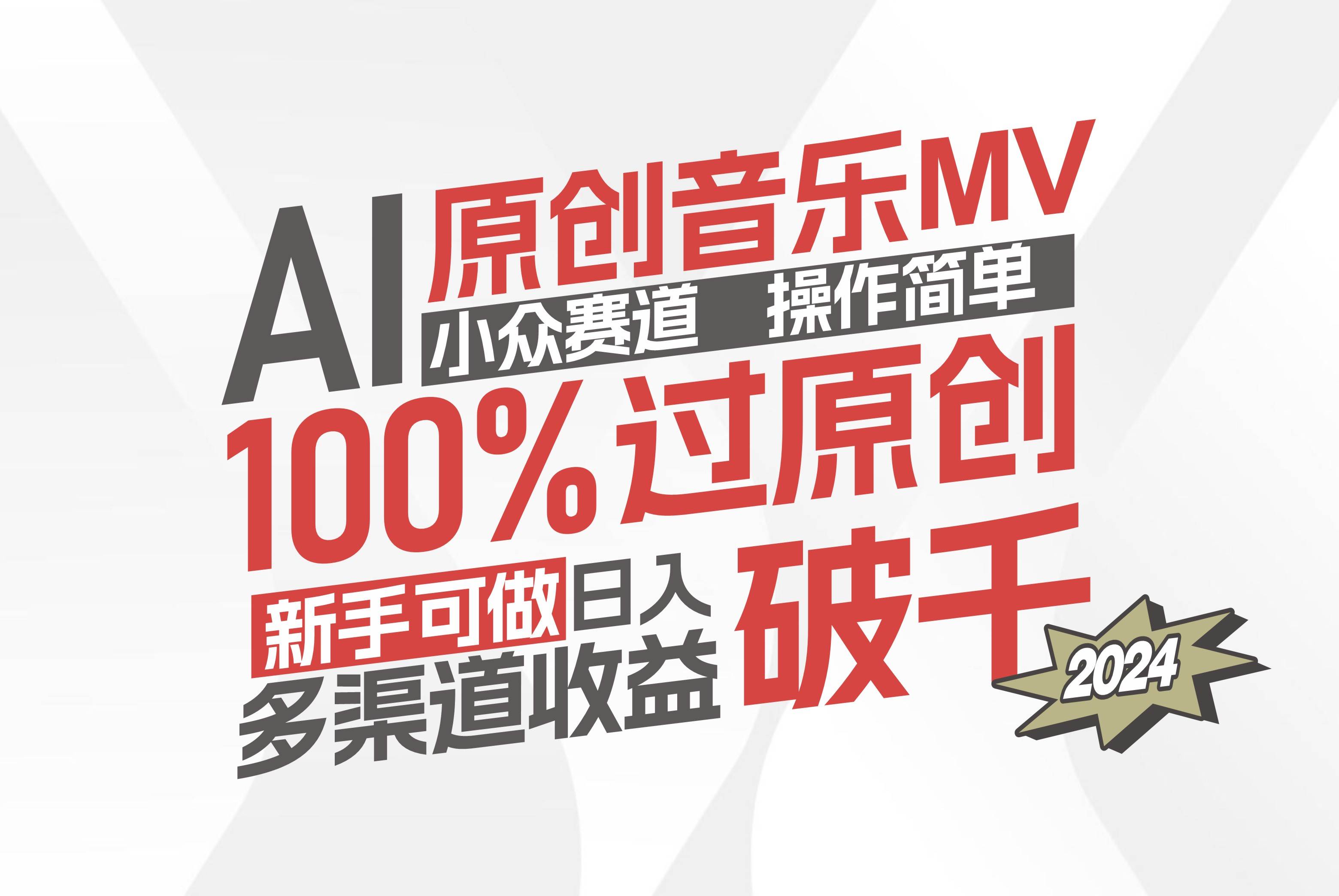 （12069期）AI原创音乐MV小众赛道，操作简单100%过原创，新手可做收入可观，越赚钱…