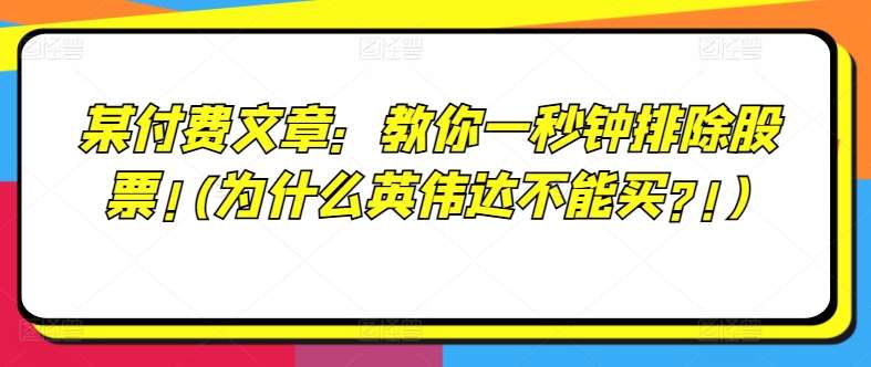 某付费文章：教你一秒钟排除股票!(为什么英伟达不能买?!)