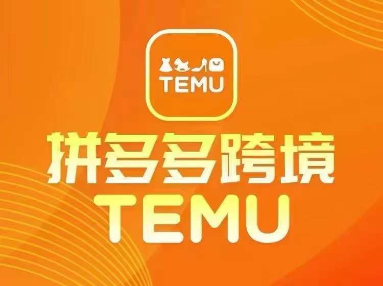 最新TEMU拼多多跨境教程，开店、运营、选品