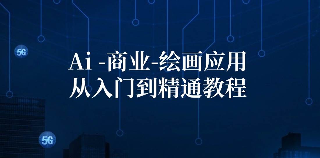 Ai商业绘画应用从入门到精通教程：Ai绘画/设计/摄影/电商/建筑