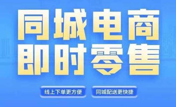 同城电商全套线上直播运营课程，6月+8月新课，同城电商风口，抓住创造财富自由