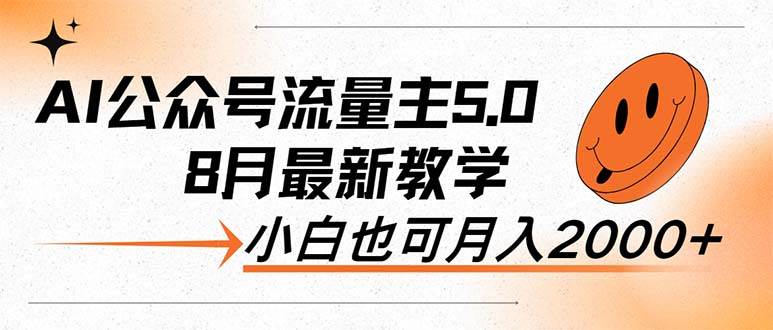 （12226期）AI公众号流量主5.0，最新教学，小白也可日入2000+