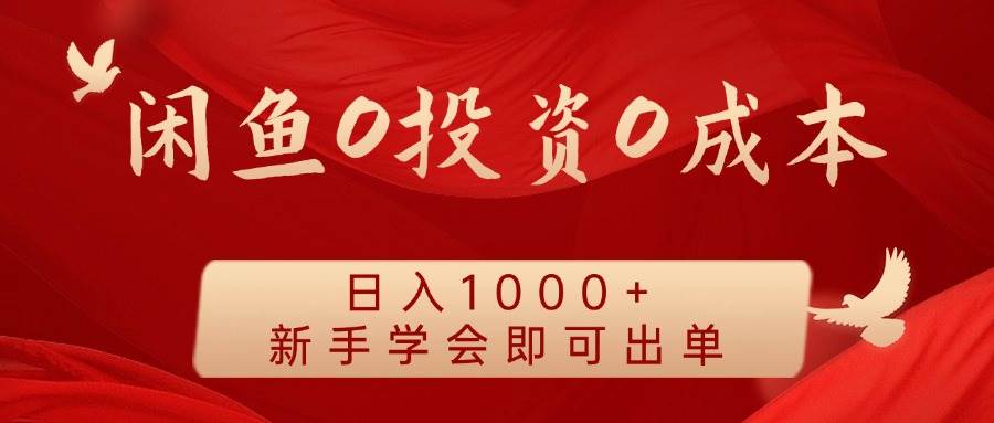 闲鱼0投资0成本 日入1000+ 无需囤货  新手学会即可出单