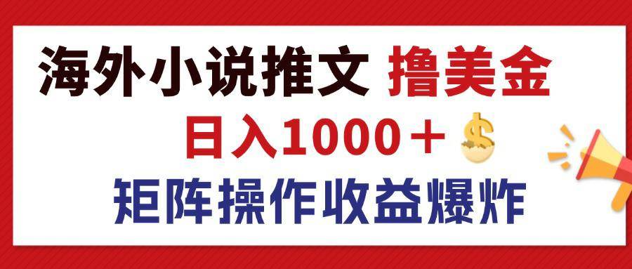 （12333期）最新海外小说推文撸美金，日入1000＋ 蓝海市场，矩阵放大收益爆炸