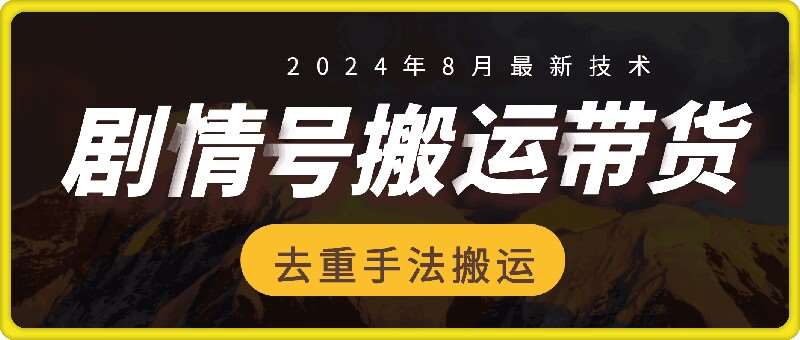 8月抖音剧情号带货搬运技术，第一条视频30万播放爆单佣金700+