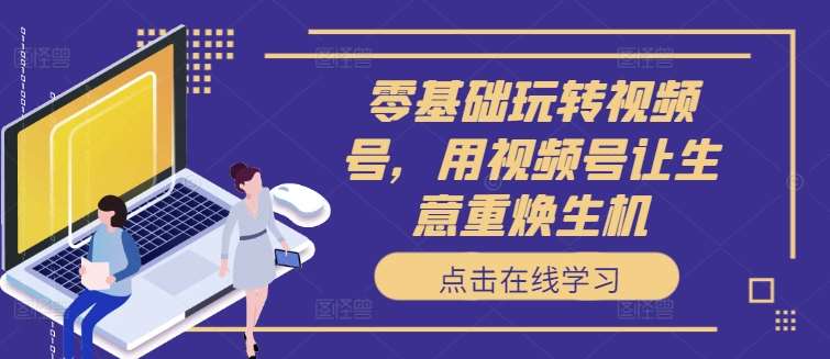 （12369期）小红书高效运营课：掌握爆文制作、流量提升与变现方法，轻松实现盈利