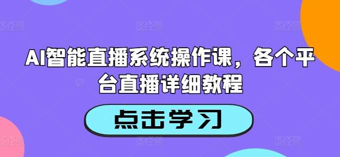 AI智能直播系统操作课，各个平台直播详细教程