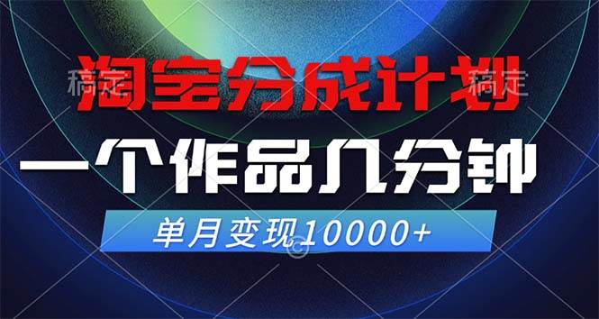 （12523期）淘宝分成计划，一个作品几分钟， 单月变现10000+