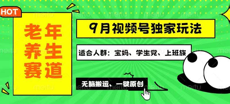 （12551期）视频号最新玩法，老年养生赛道一键原创，多种变现渠道，可批量操作，日…