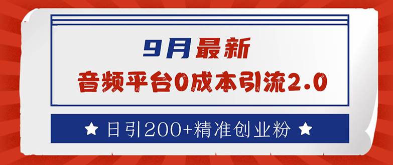 （12583期）9月最新：音频平台0成本引流，日引流200+精准创业粉