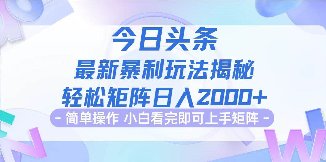 （12584期）今日头条最新暴利掘金玩法揭秘，动手不动脑，简单易上手。轻松矩阵实现…