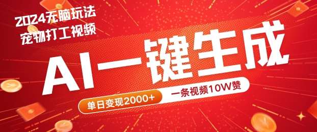 2024最火项目宠物打工视频，AI一键生成，一条视频10W赞，单日变现2k+【揭秘】