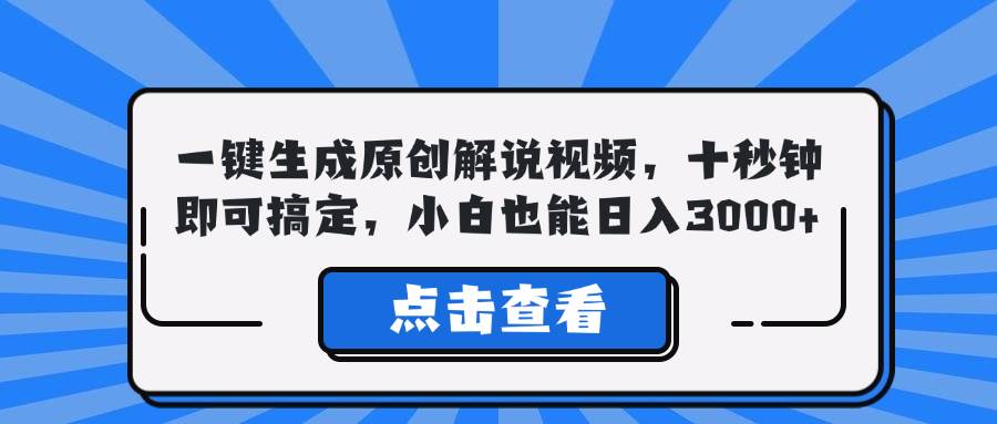 （12605期）一键生成原创解说视频，十秒钟即可搞定，小白也能日入3000+