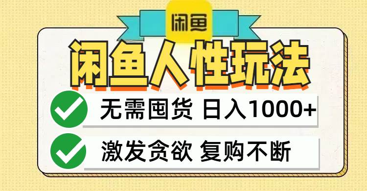 （12613期）闲鱼轻资产变现，最快变现，最低成本，最高回报，当日轻松1000+