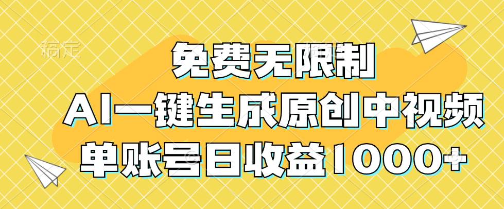 （12618期）免费无限制，AI一键生成原创中视频，单账号日收益1000+