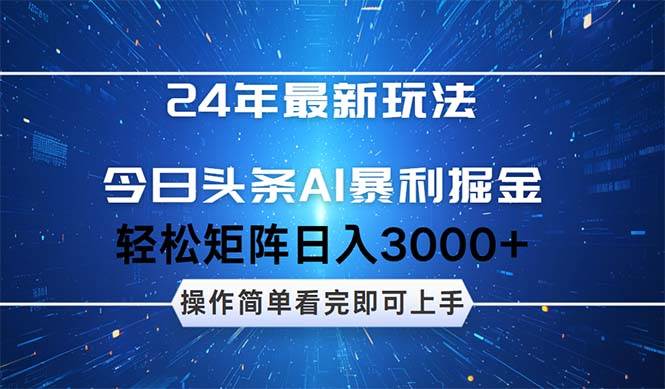 （12621期）24年今日头条最新暴利掘金玩法，动手不动脑，简单易上手。轻松矩阵实现…