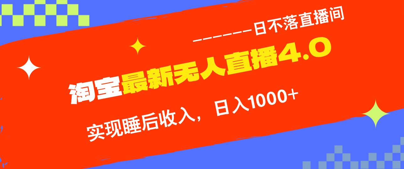 （12635期）TB无人直播4.0九月份最新玩法，不违规不封号，完美实现睡后收入，日躺…