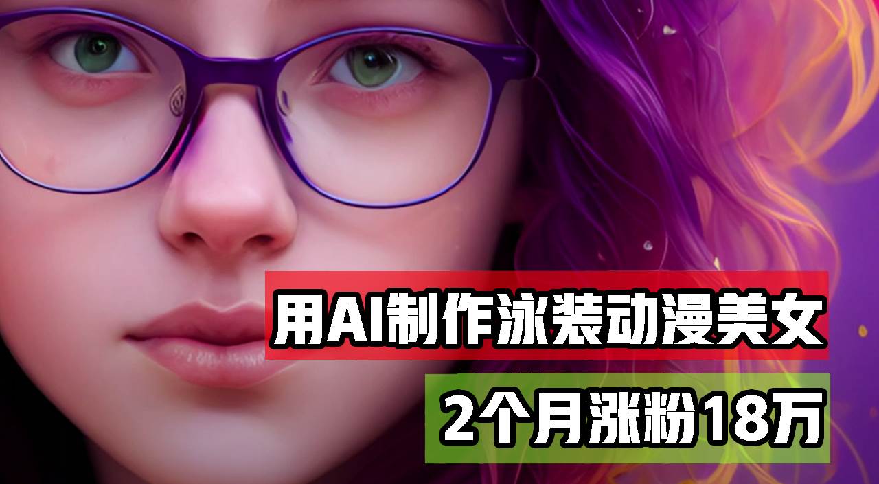 （12637期）用AI生成泳装美女跳舞短视频，2个月涨粉18万，多种变现月收益万元