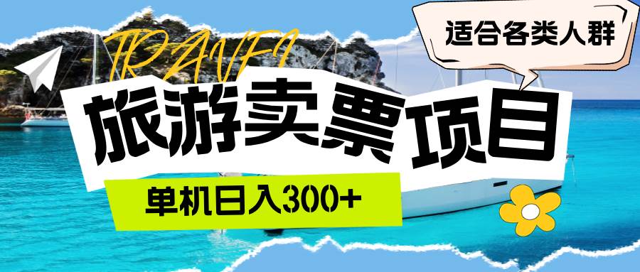 （12667期）旅游卖票  单机日入300+  适合各类人群