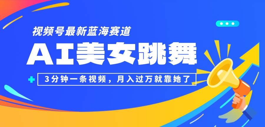 （12673期）视频号最新蓝海赛道，AI美女跳舞，3分钟一条视频，月入过万就靠她了！