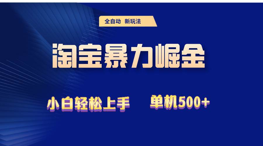 （12700期）2024淘宝暴力掘金  单机500+