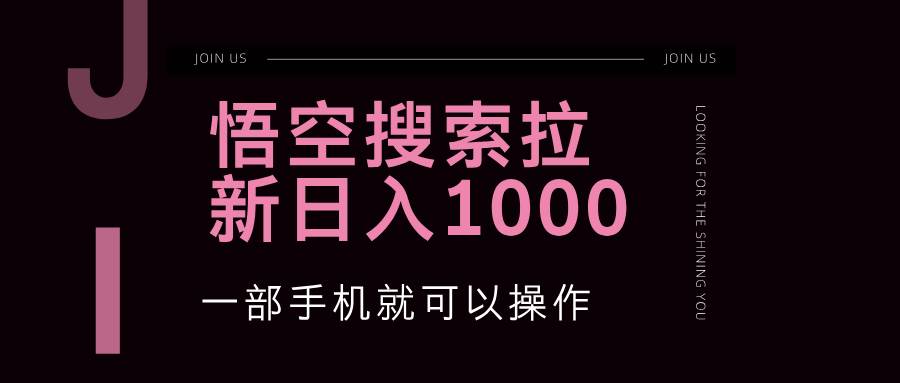 （12717期）悟空搜索类拉新 蓝海项目 一部手机就可以操作 教程非常详细