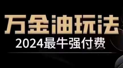 2024最牛强付费，万金油强付费玩法，干货满满，全程实操起飞