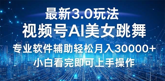 （12788期）视频号最新3.0玩法，当天起号小白也能轻松月入30000+