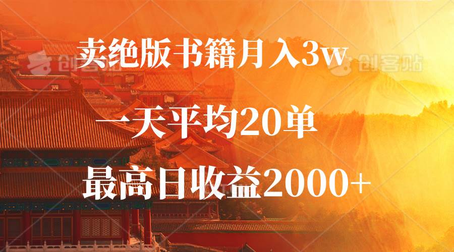 （12822期）卖绝版书籍月入3W+，一单99，一天平均20单，最高收益日入2000+