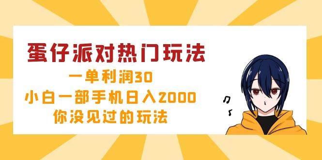 （12825期）蛋仔派对热门玩法，一单利润30，小白一部手机日入2000+，你没见过的玩法