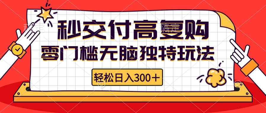 （12839期）零门槛无脑独特玩法 轻松日入300+秒交付高复购   矩阵无上限