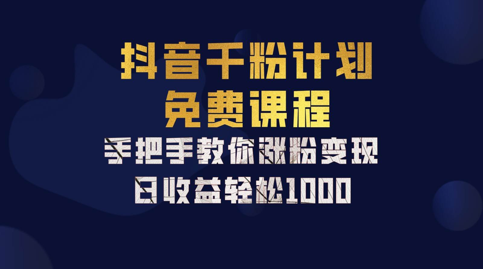 抖音千粉计划，手把手教你一部手机矩阵日入1000+，新手也能学会