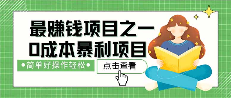 （14676期）暴利项目，每天被动收益1500+，长期管道收益！0成本自己做老板！